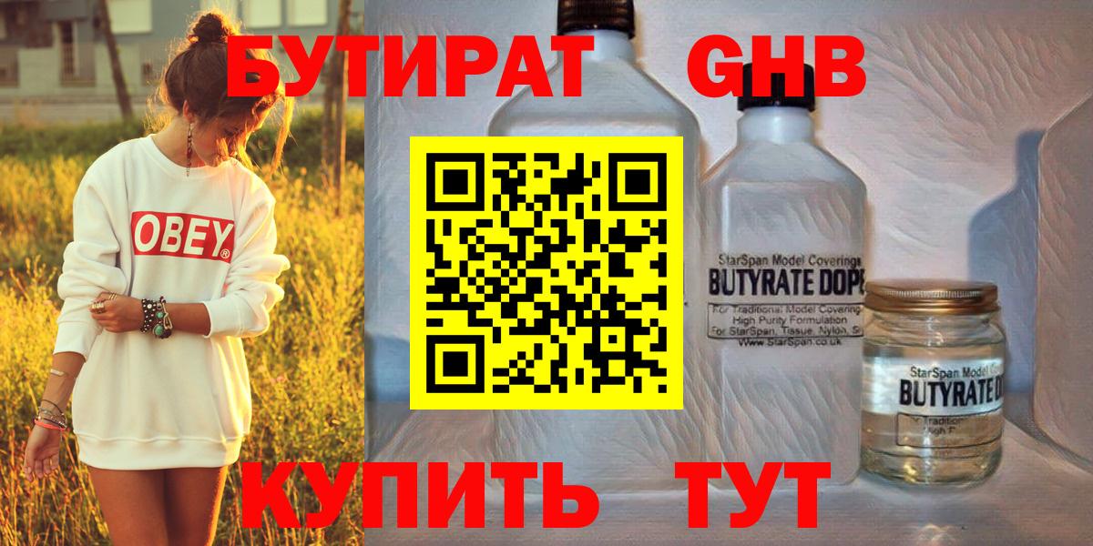БУТИРАТ оксибутират Курск