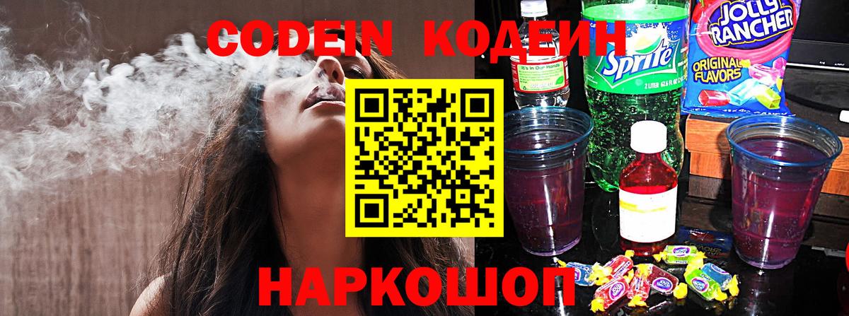 Кодеин Purple Drank  Вход с VPN  Курск  Кодеин напиток Lean (лин) 