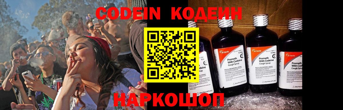 Кодеин Purple Drank Курск